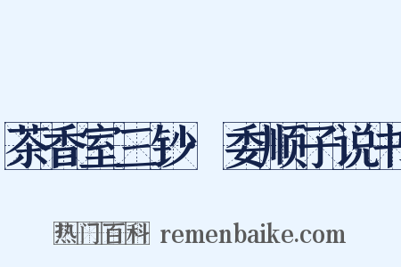 茶香室三钞·委顺子说书是什么意思的图片